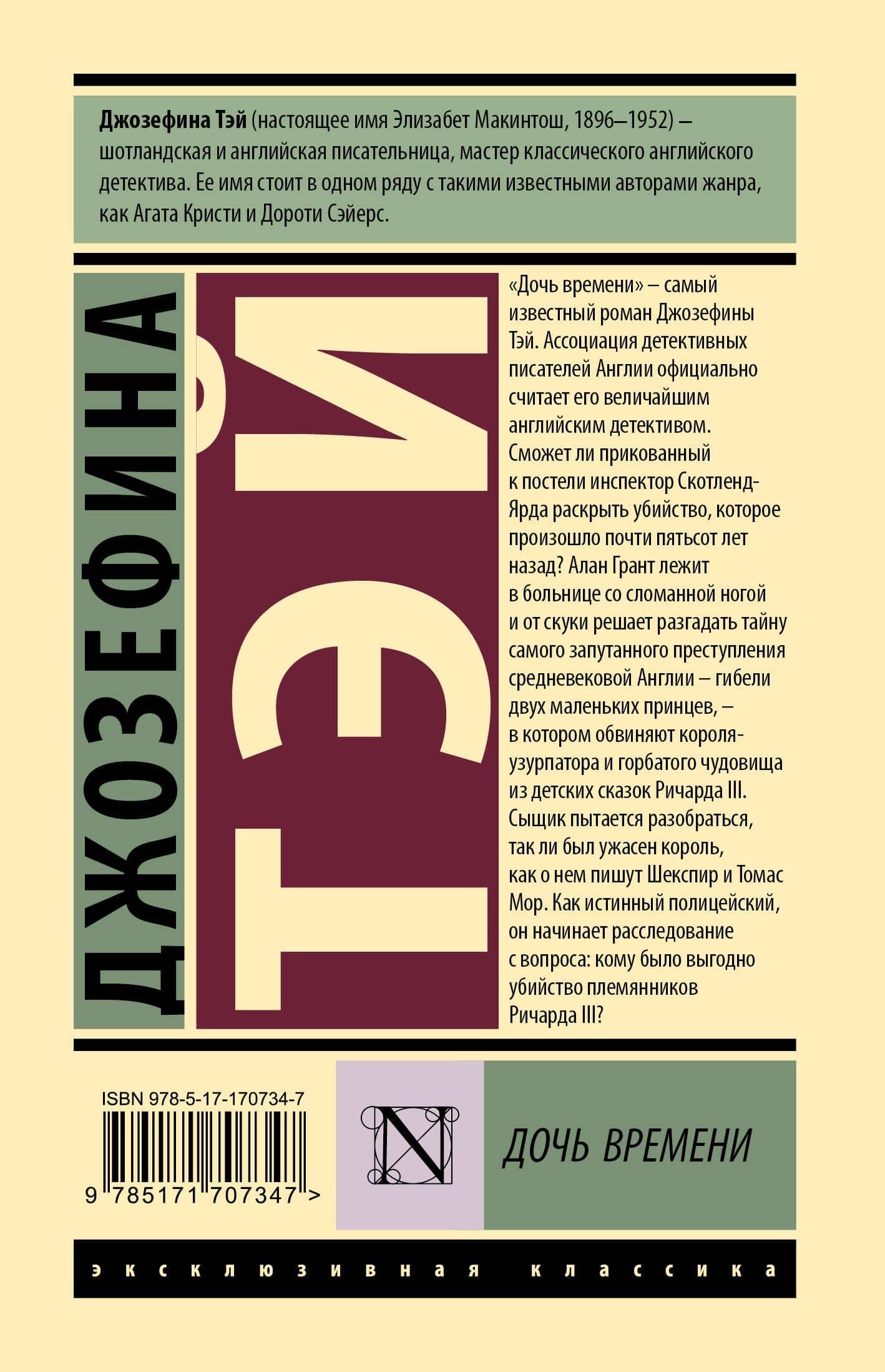 Дочь времени — Джозефина Тэй (2)