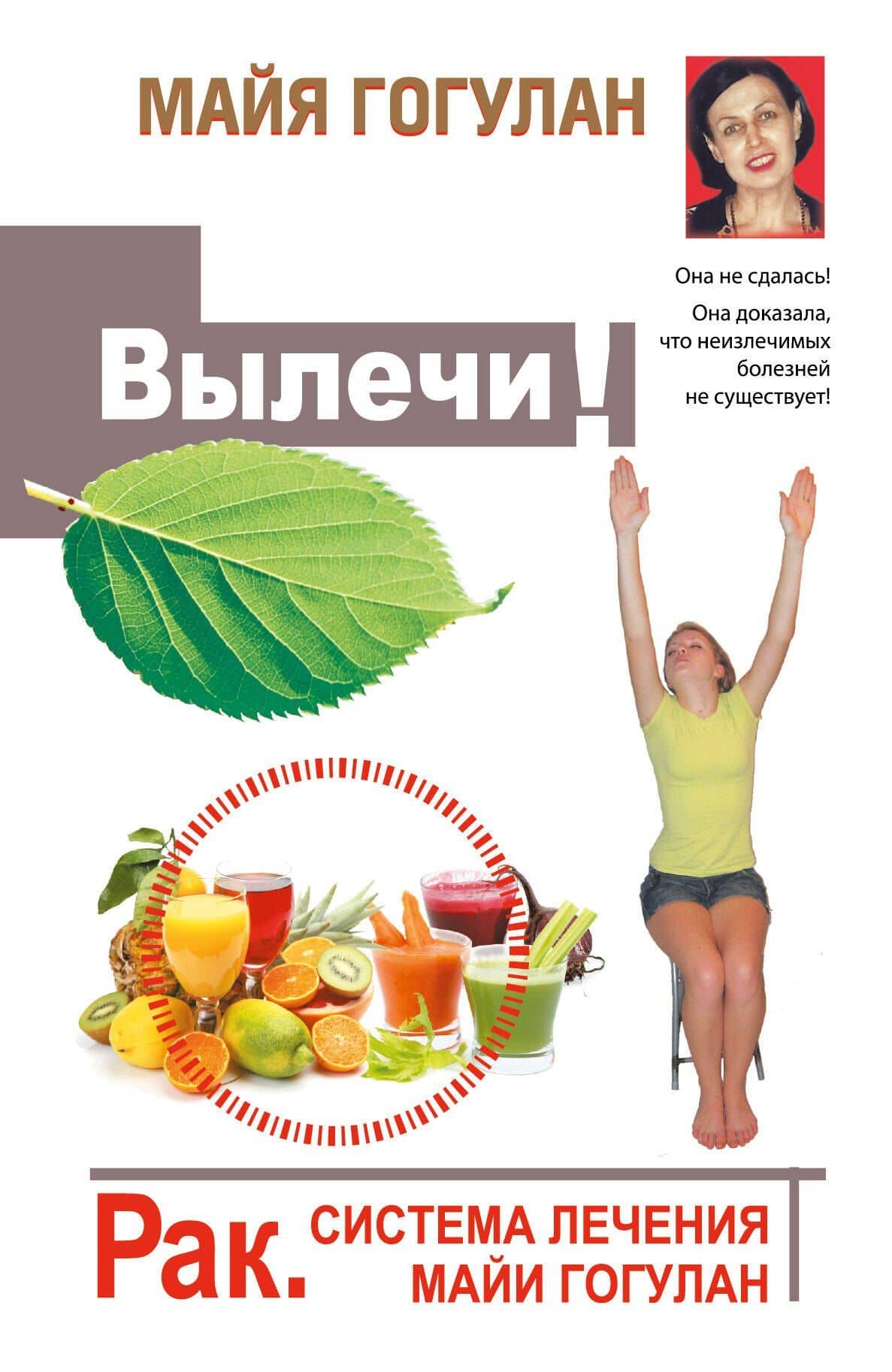 Гогулан(тв).Вылечи!Рак.Система Лечения Майи Гогула