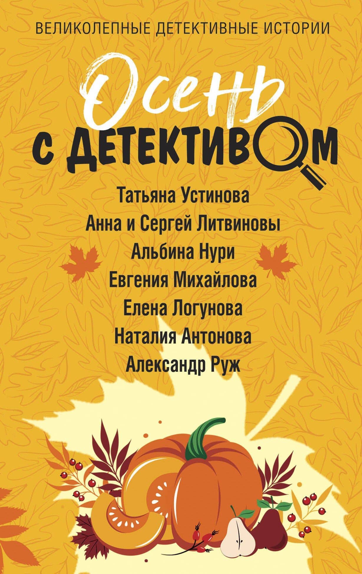 Осень с детективом — Анна Витальевна Литвинова