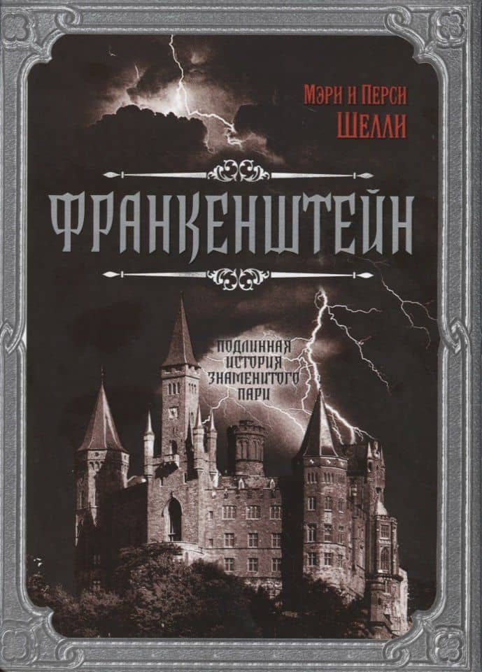 Франкенштейн. Подлинная история знаменитого пари — Мэри Уолстонкрафт Шелли