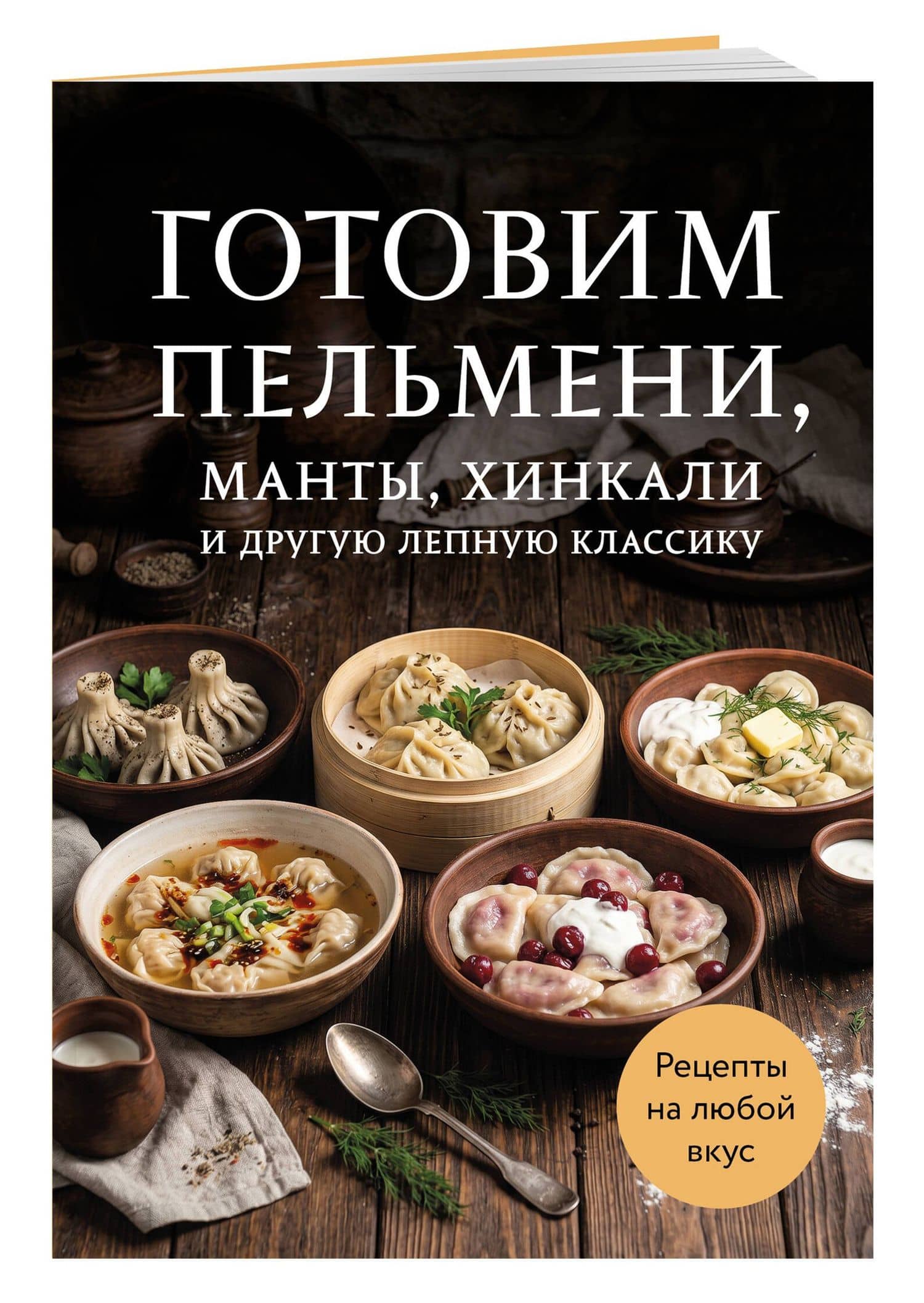 Готовим пельмени, манты, хинкали и другую лепную классику (3)