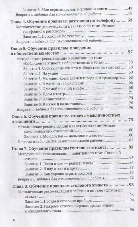 Этикет. Методика обучения и воспитания в области дошкольного образования. Учебное пособие — Ирина Викторовна Курочкина (3)