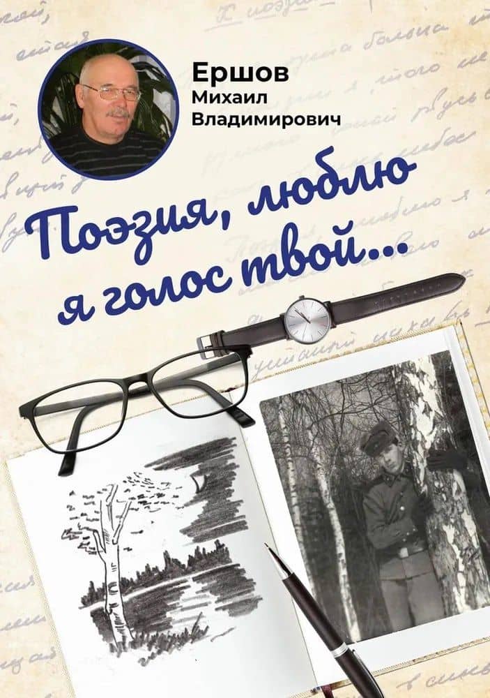 Поэзия, люблю я голос твой... — Михаил Владимирович Ершов