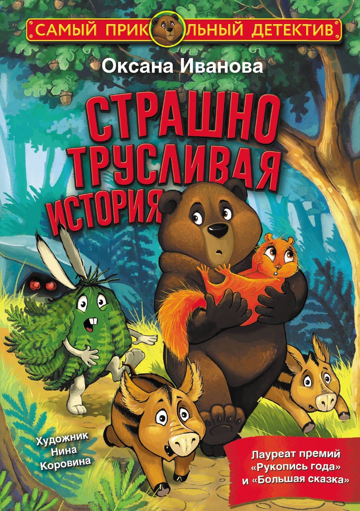 Страшно трусливая история: сказка — Оксана Михайловна Иванова