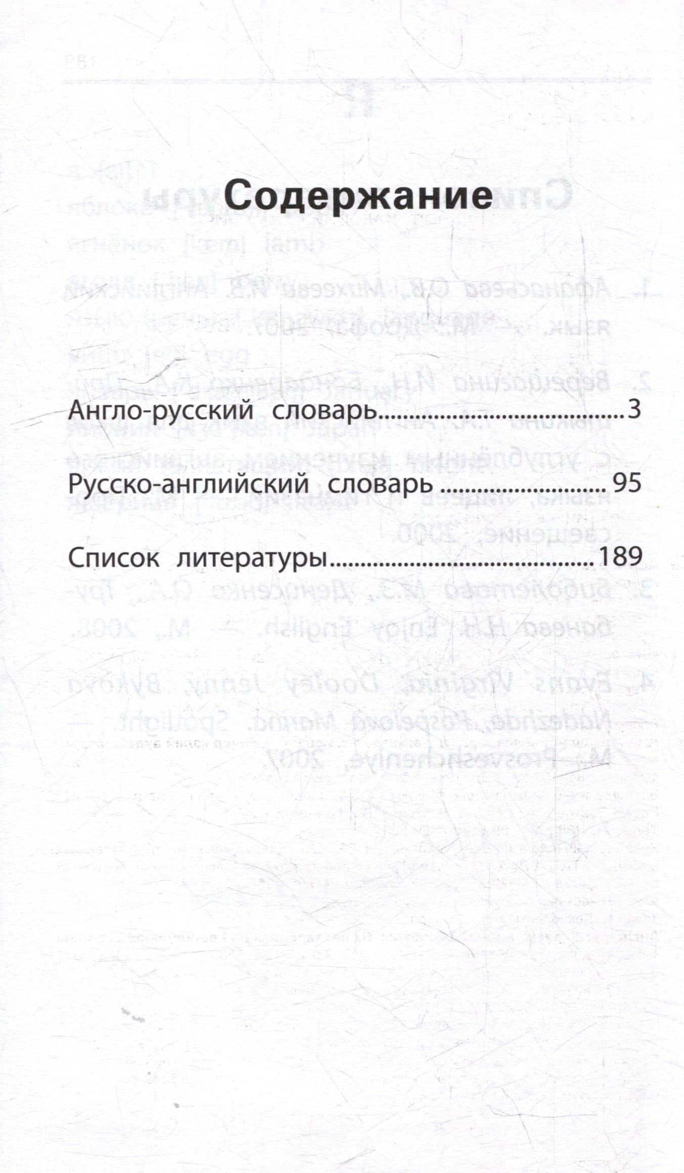 Англо-русский, русско-английский словарь. Как переводятся и произносятся слова. 1-4 классы — Валерий Юрьевич Степанов (2)