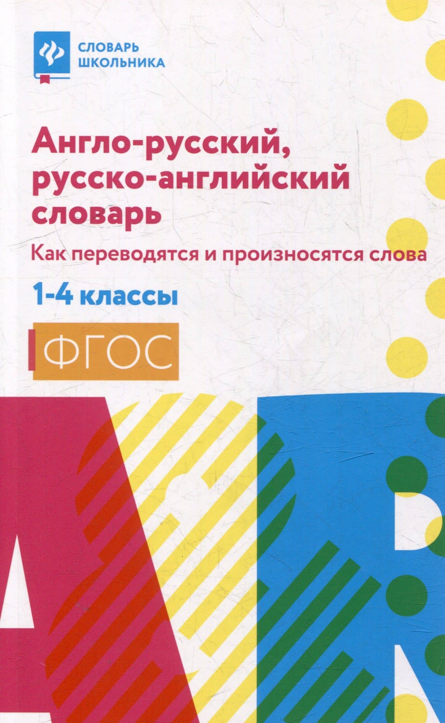 Англо-русский, русско-английский словарь. Как переводятся и произносятся слова. 1-4 классы — Валерий Юрьевич Степанов