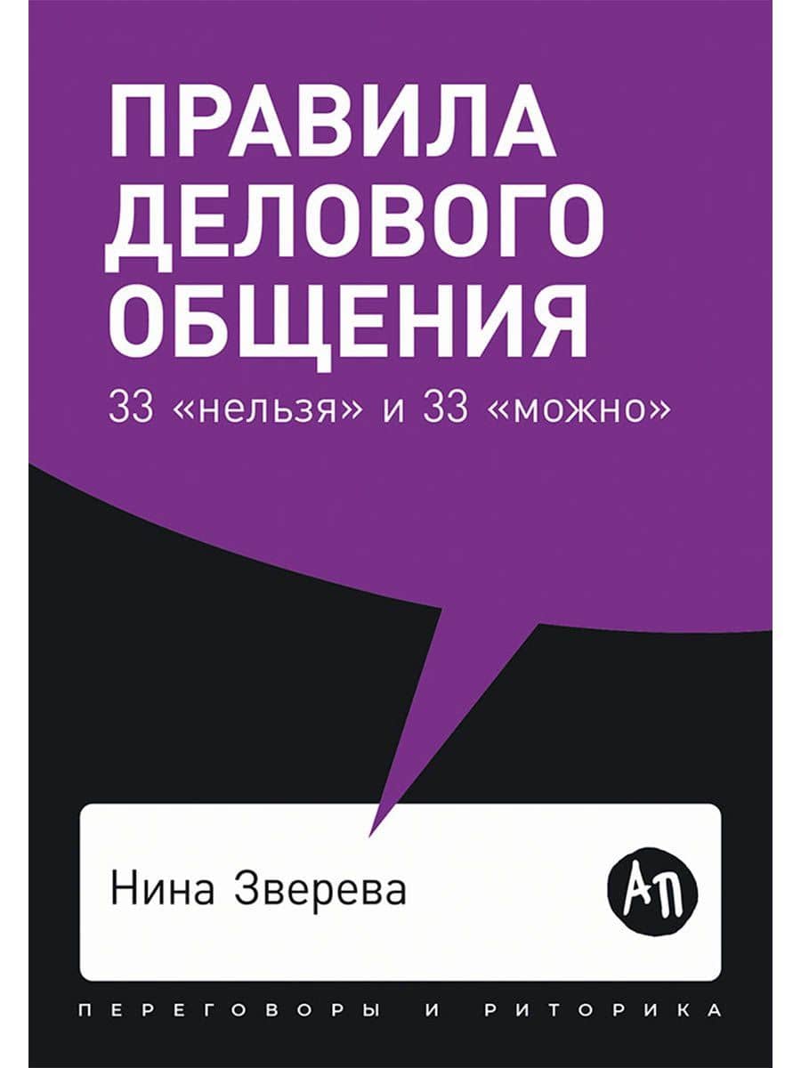 Правила делового общения: 33 "нельзя" и 33 "можно"