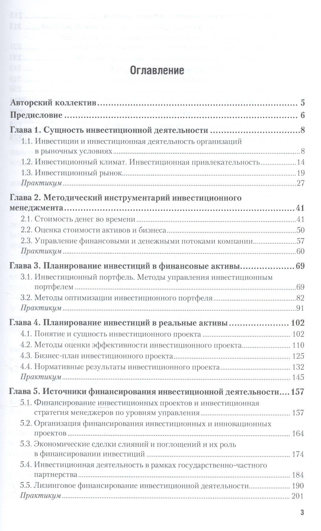 Инвестиционный менеджмент. Учебник и практикум для академического бакалавриата (2)