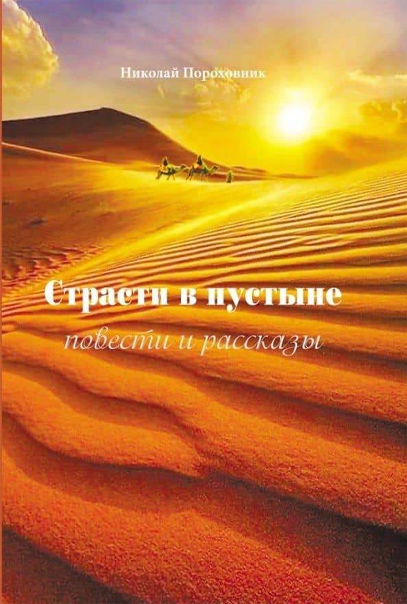 Страсти в пустыне. Повести и рассказы — Николай Пороховник