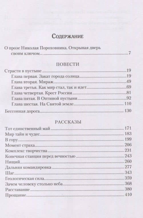 Страсти в пустыне. Повести и рассказы — Николай Пороховник (2)