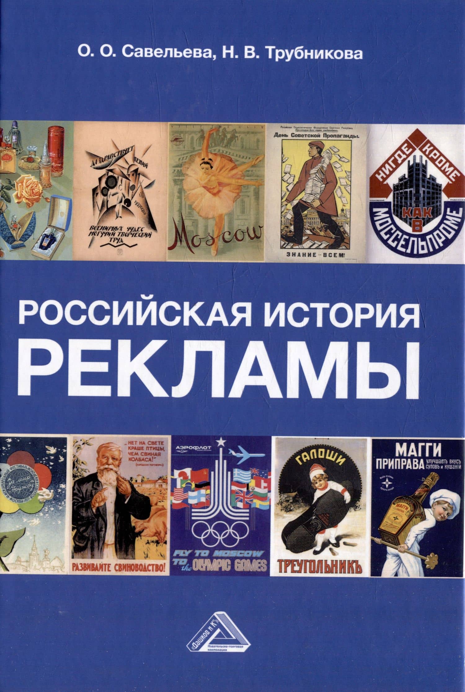 Российская история рекламы: учебник для бакалавров — Ольга Олеговна Савельева