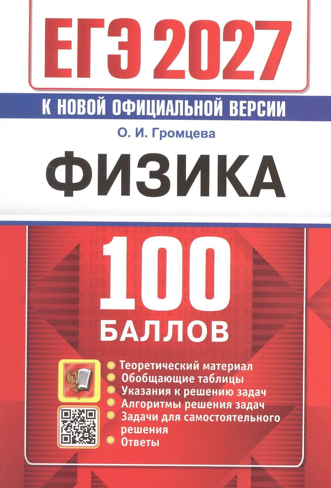 ЕГЭ 2027. Физика. 100 баллов. Самостоятельная подготовка к ЕГЭ — Ольга Ильинична Громцева