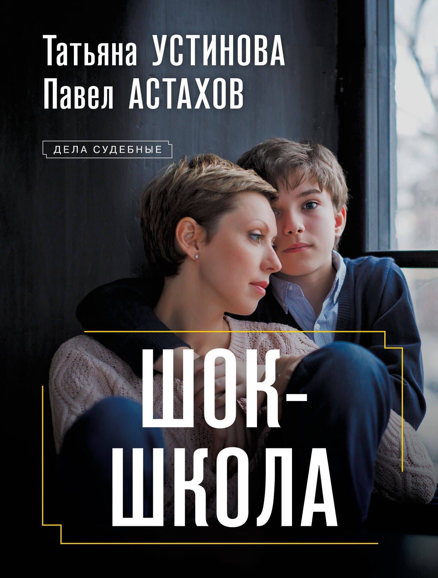 Шок-школа — Татьяна Витальевна Устинова
