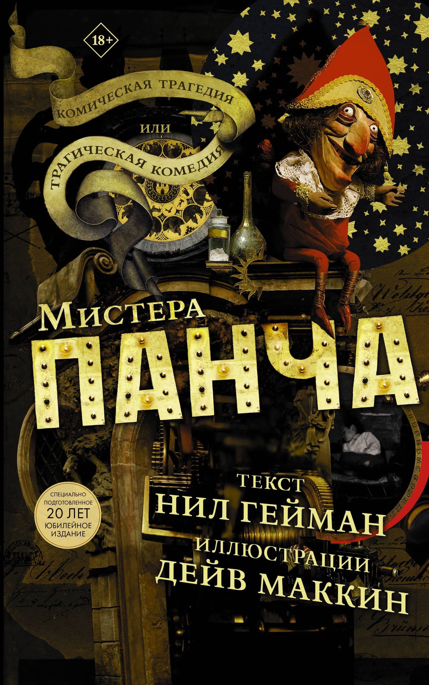 Комическая трагедия или трагическая комедия мистера Панча — Гейман Нил