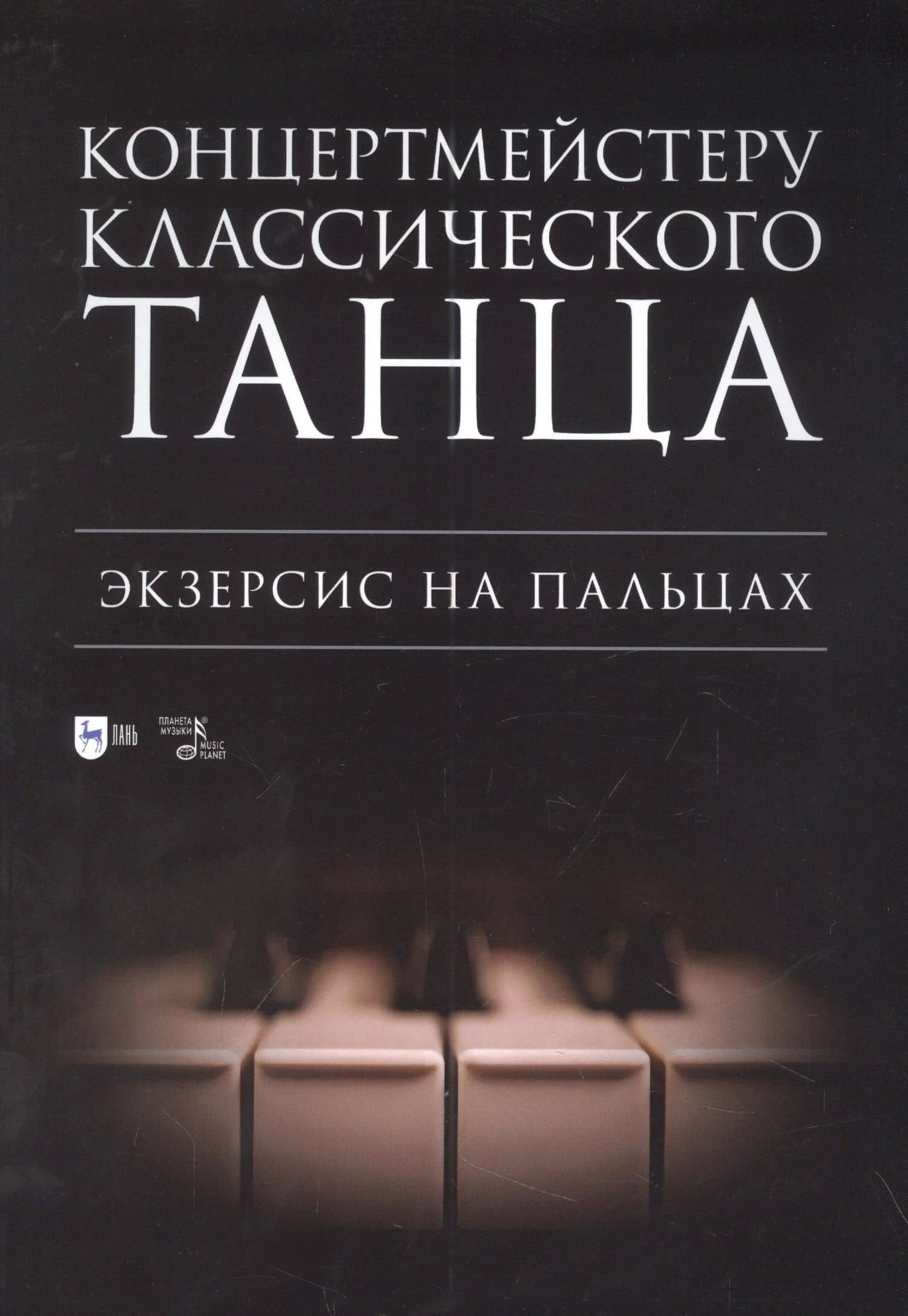 Концертмейстеру классического танца. Экзерсис на пальцах: ноты