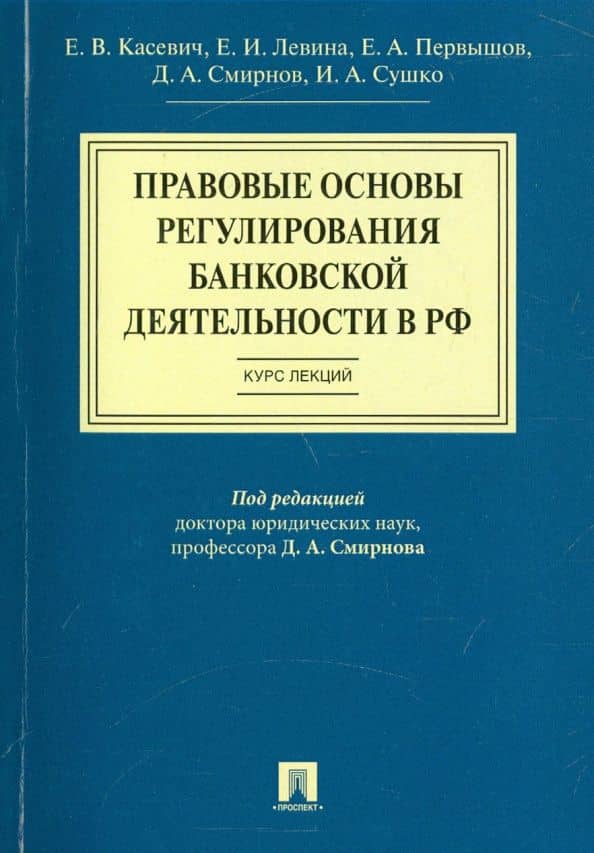 Правовые основы регулирования банковской деятельности в РФ. Курс лекций. Учебное пособие — Екатерина Викторовна Касевич