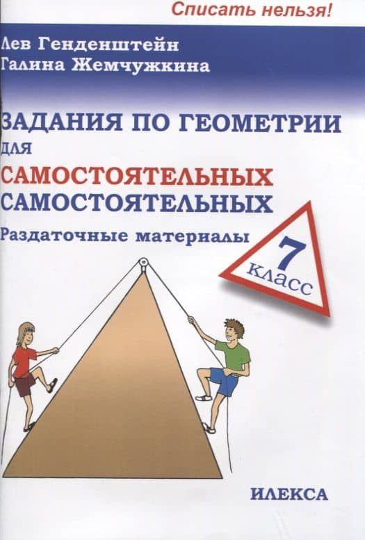 Задания по геометрии для самостоятельных самостоятельных. 7 класс — Галина Владимировна Жемчужкина