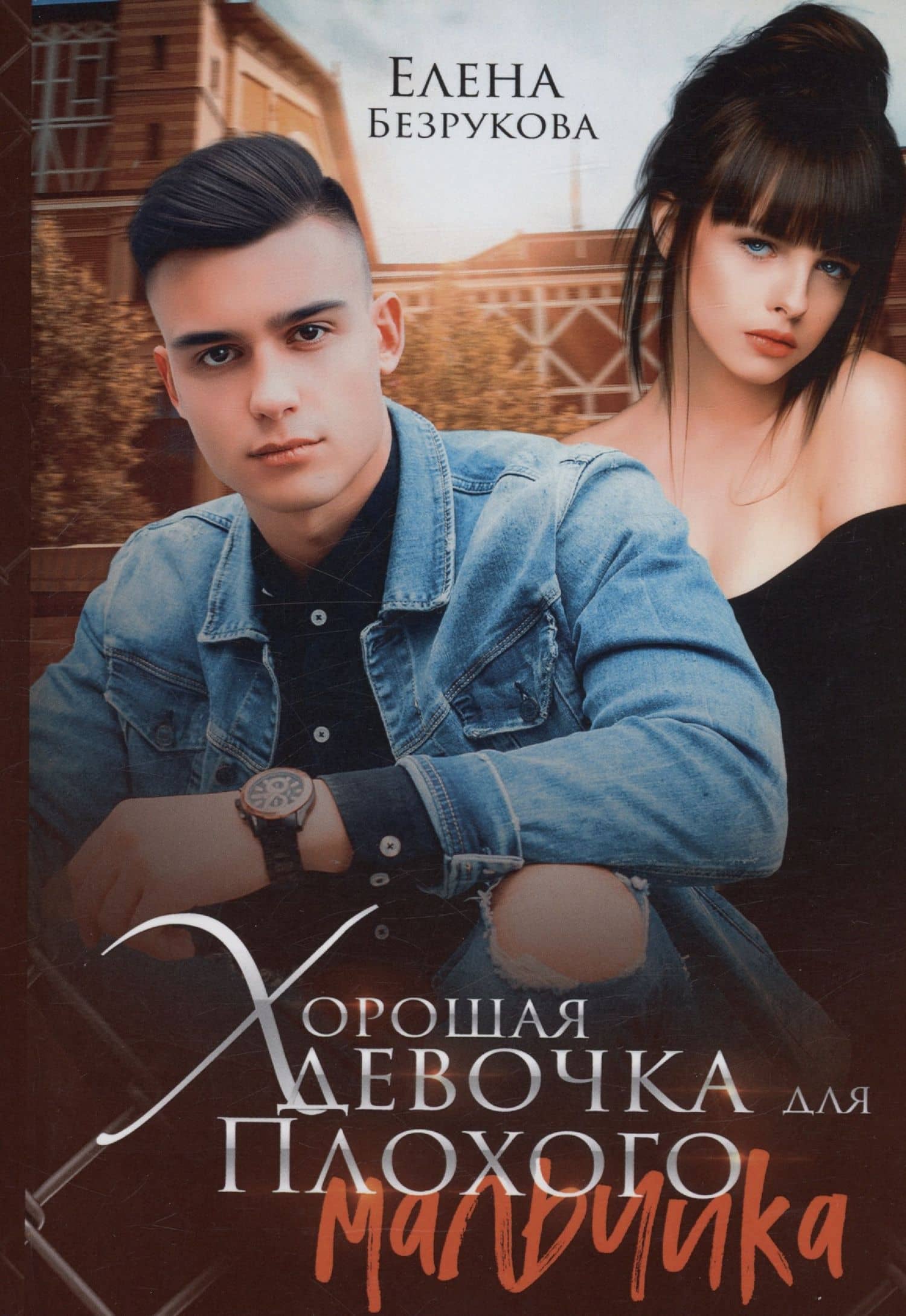 Хорошая девочка для плохого мальчика — Елена Безрукова