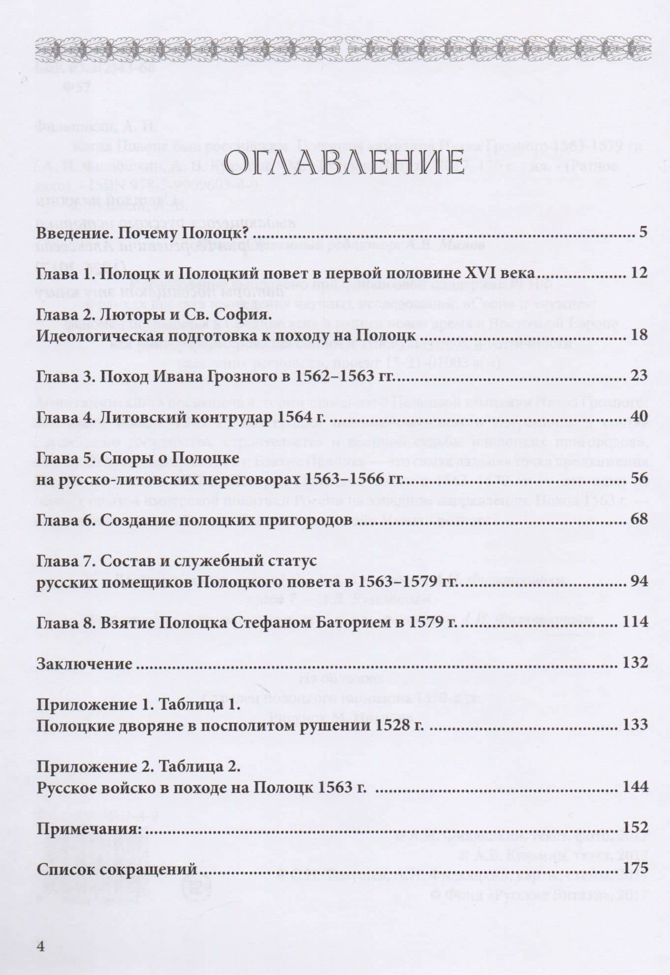 Когда Полоцк был российским Полоцкая кампания Ивана Грозного 1563-1577 гг (мРатнДело) Филюшкин — Александр Ильич Филюшкин (2)