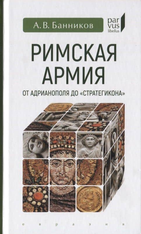 Римская армия от Адрианополя до "Стратегикона"