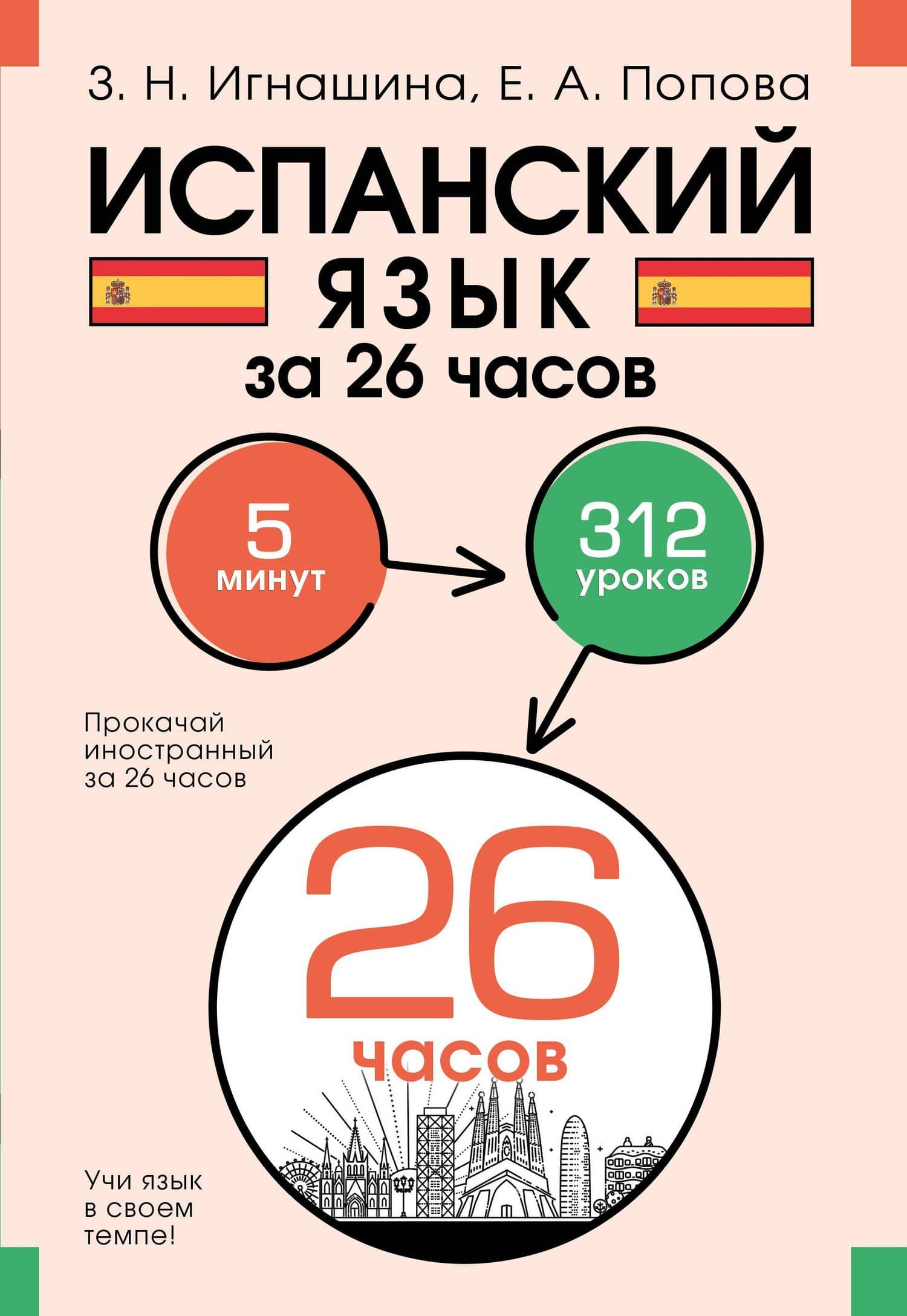 Испанский язык за 26 часов — Евгения Андреевна Попова