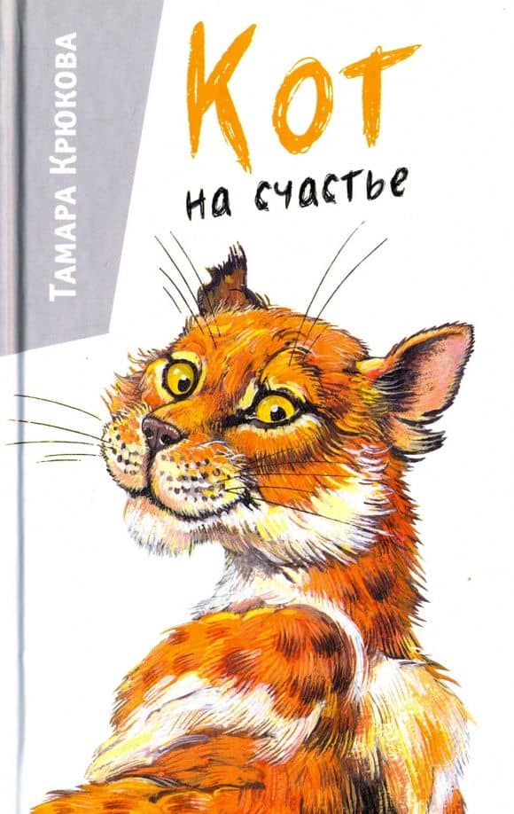 Кот на счастье — Тамара Шамильевна Крюкова