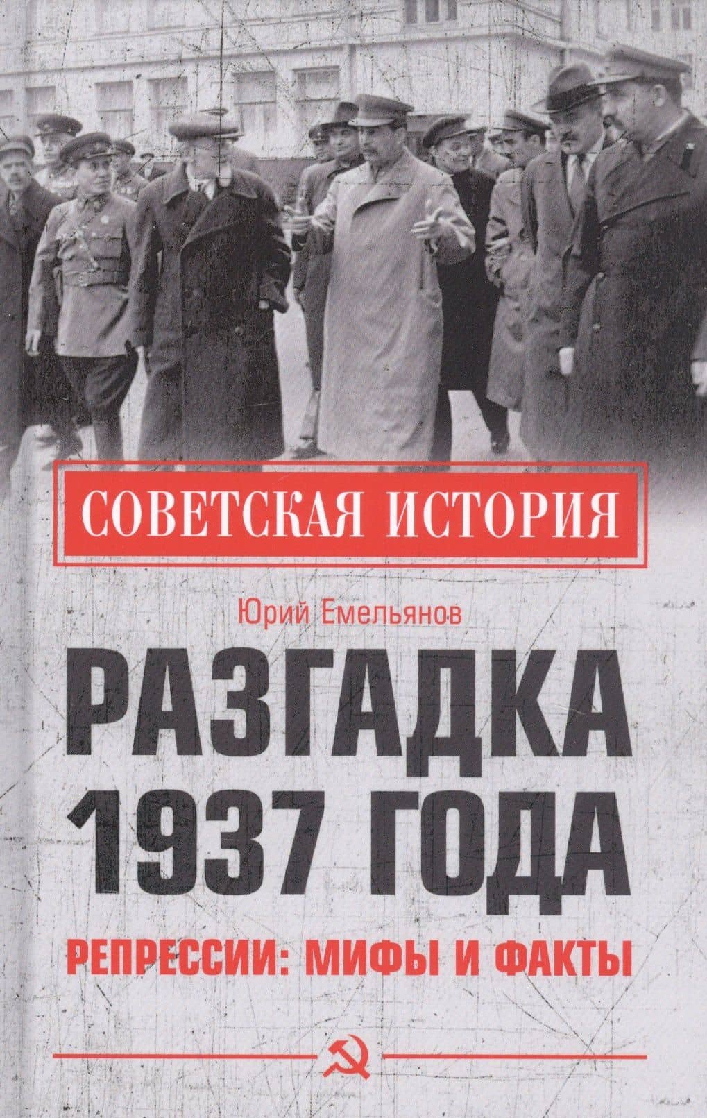 Разгадка 1937 года. Репрессии: мифы и факты — Юрий Емельянов