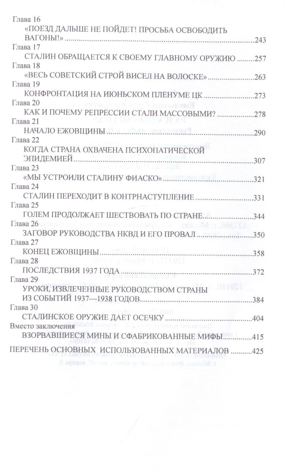 Разгадка 1937 года. Репрессии: мифы и факты — Юрий Емельянов (3)