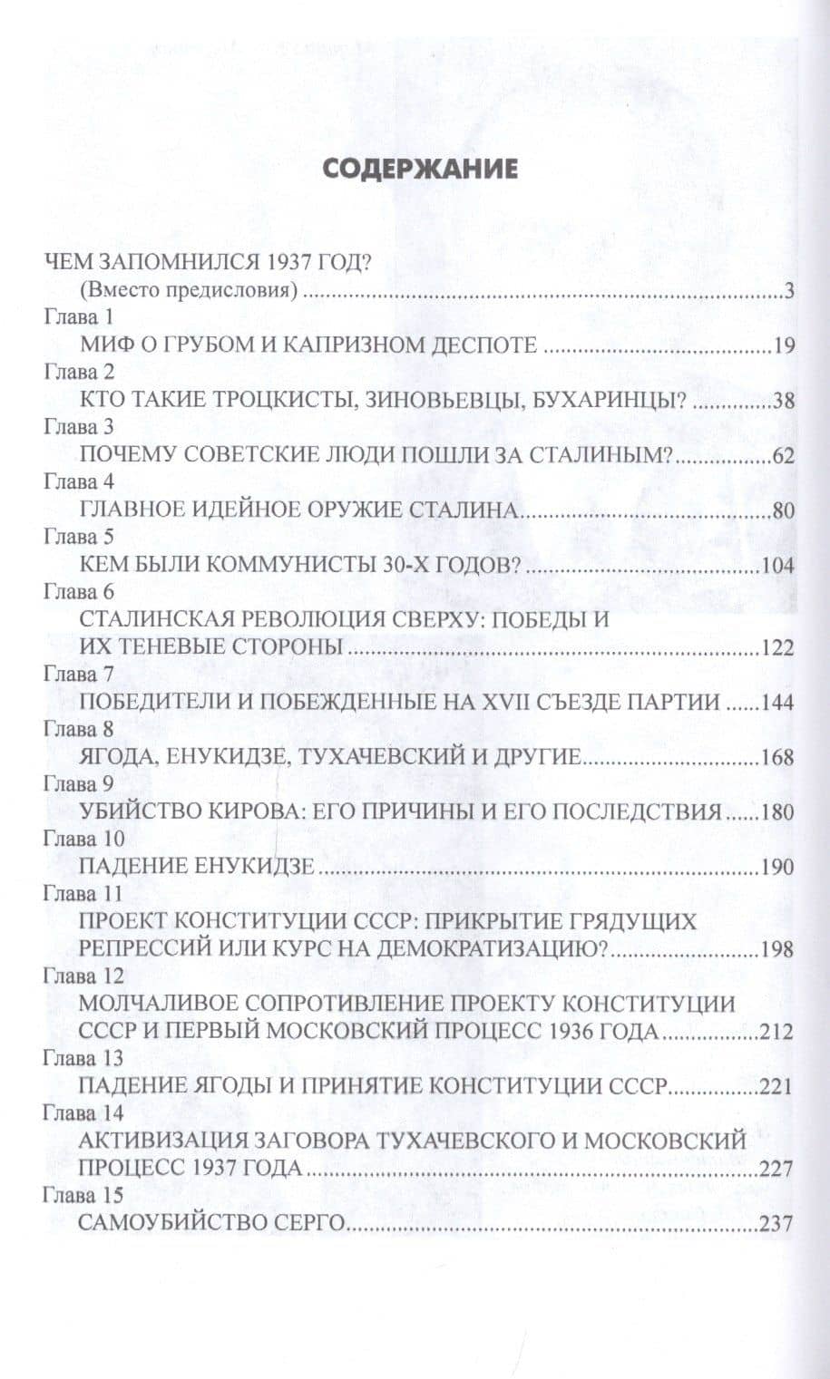 Разгадка 1937 года. Репрессии: мифы и факты — Юрий Емельянов (2)