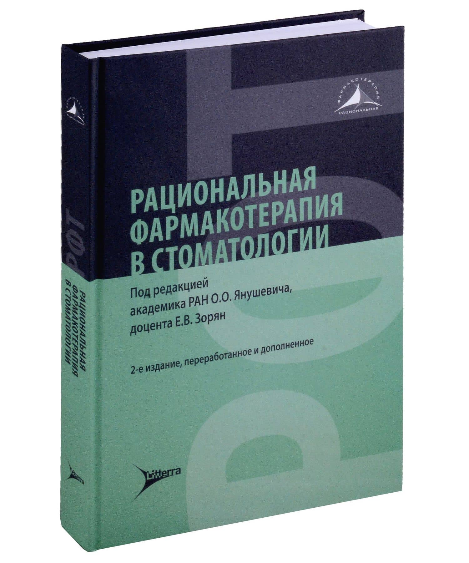 Рациональная фармакотерапия в стоматологии: руководство для практикующих врачей — Олег Олегович Янушевич