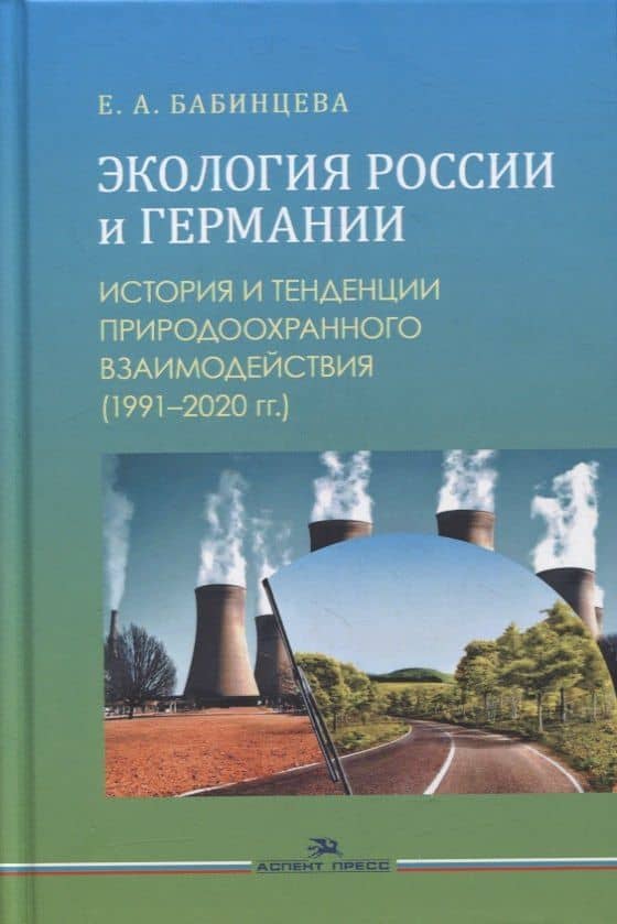 Экология России и Германии: История и тенденции природоохранного взаимодействия (1991-2020 гг.). Монография — Е. А. Бабинцева