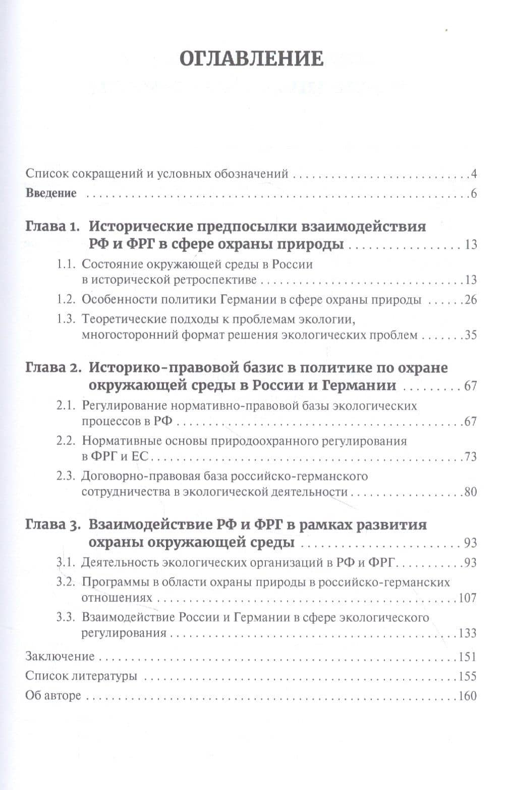 Экология России и Германии: История и тенденции природоохранного взаимодействия (1991-2020 гг.). Монография — Е. А. Бабинцева (2)
