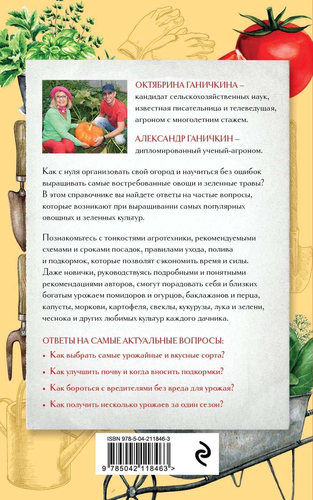 Секреты огородника. Как получить богатый урожай овощей и зелени на вашем участке — Александр Владимирович Ганичкин (2)