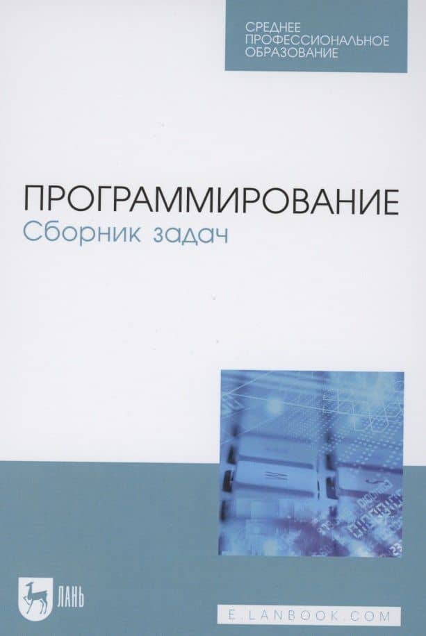 Программирование. Сборник задач. Учебное пособие для СПО — Михкель Михкелевич Маран