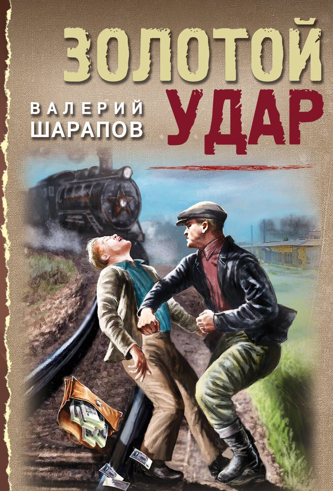 Золотой удар — Валерий Георгиевич Шарапов