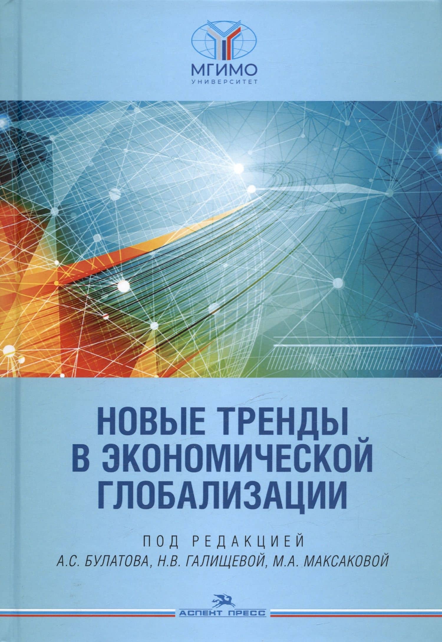Новые тренды в экономической глобализации. Монография