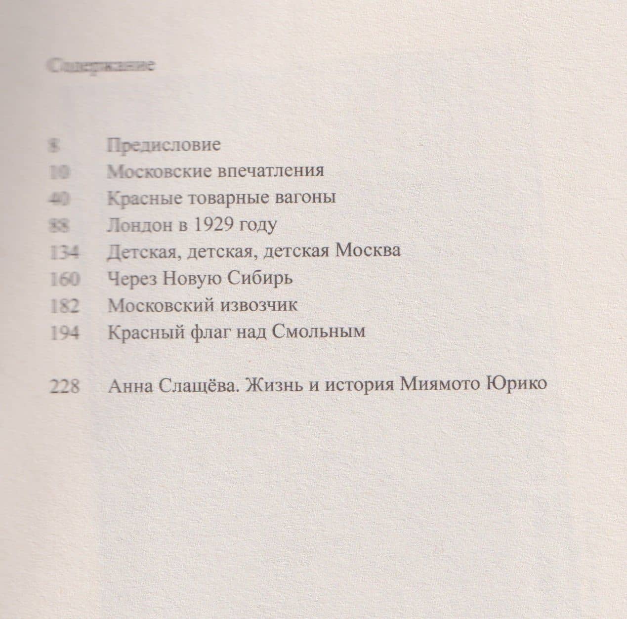 Через Новую Сибирь — Юрико Миямото (3)