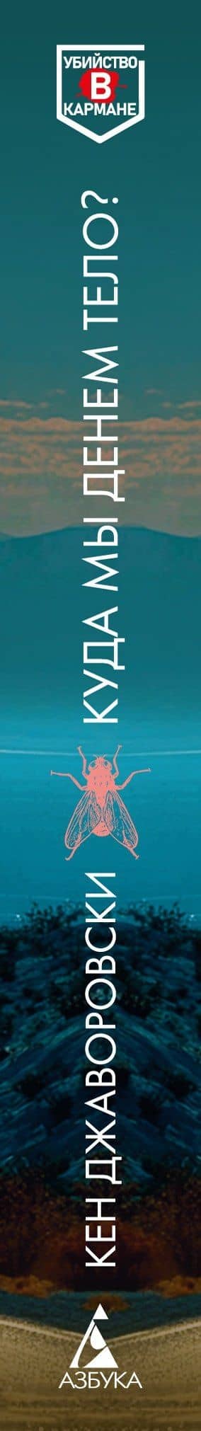 Куда мы денем тело? — Кен Джаворовски (3)