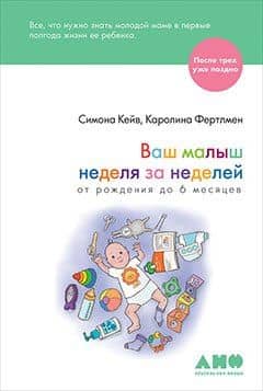 Ваш малыш неделя за неделей: От рождения до 6 месяцев