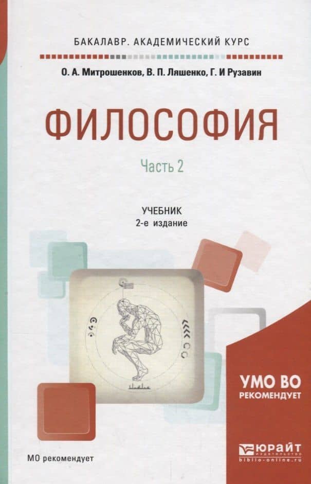 Философия. В 2 частях. Часть 2. Учебник для академического бакалавриата