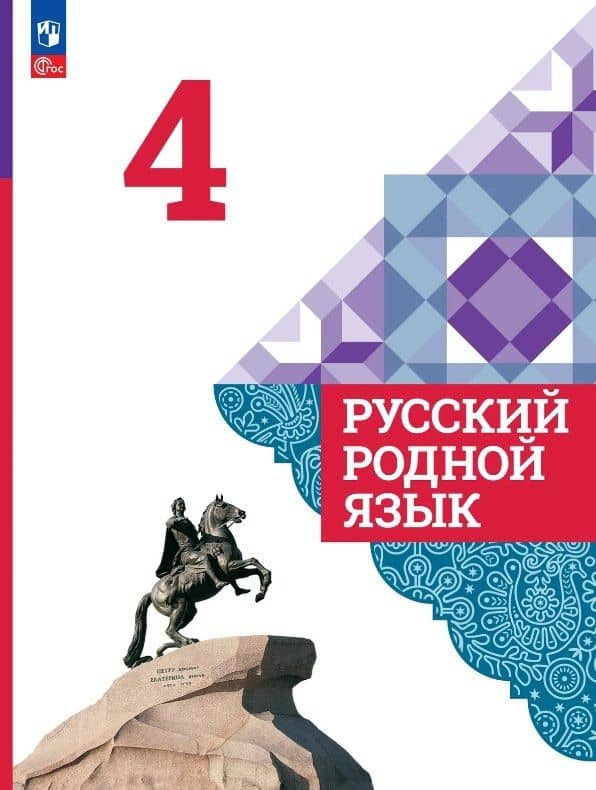 Русский родной язык. 4 класс. Учебник. ФГОС 2021 — Людмила Алексеевна Вербицкая