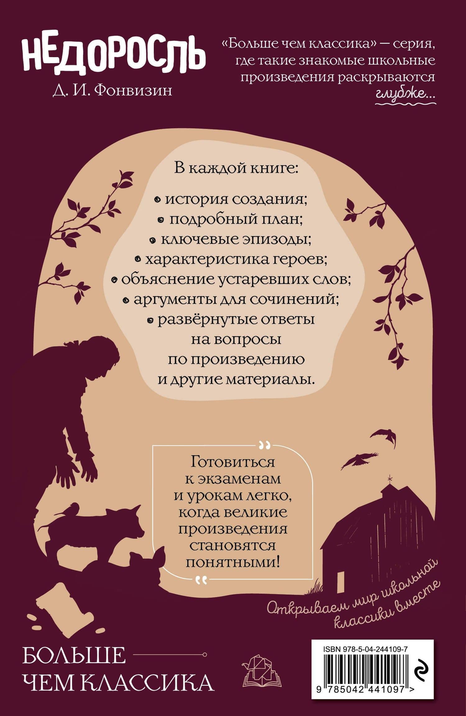 Недоросль — Денис Иванович Фонвизин (2)