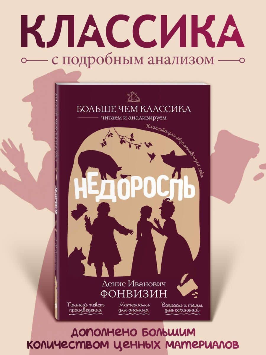 Недоросль — Денис Фонвизин