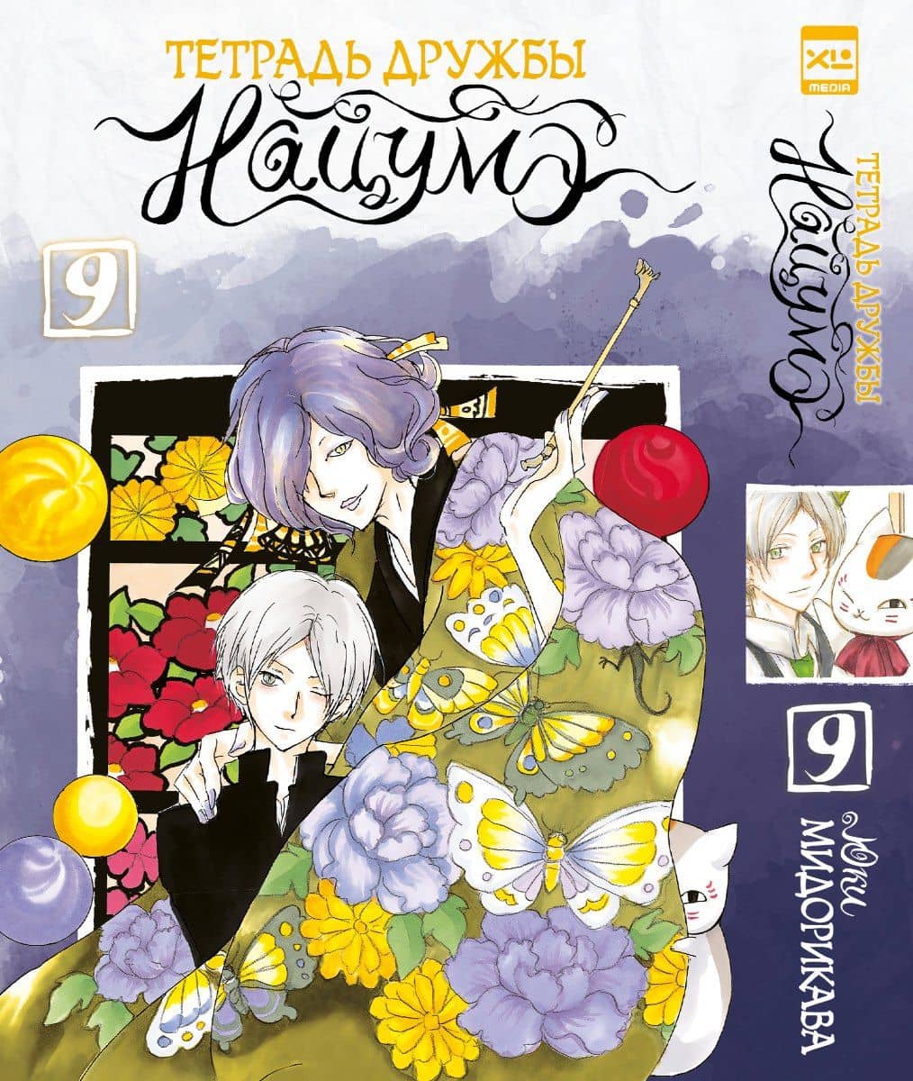 Тетрадь дружбы Нацумэ. Том 9 (Natsume's Book of Friends). Манга — Юки Мидорикава