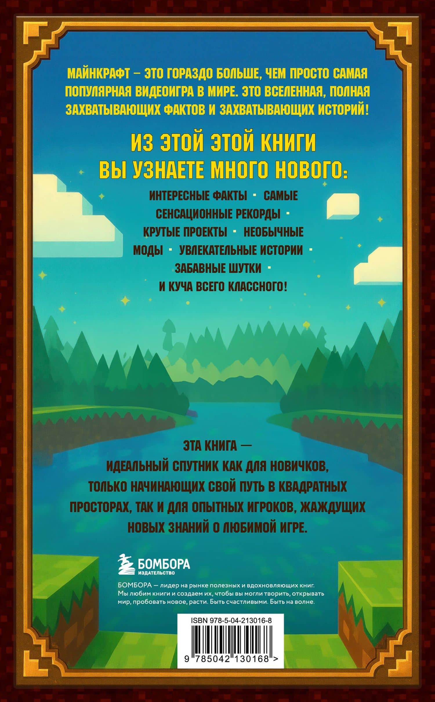 Майнкрафт. Большая книга кубических рекордов и фактов — Матиас Бринде (2)