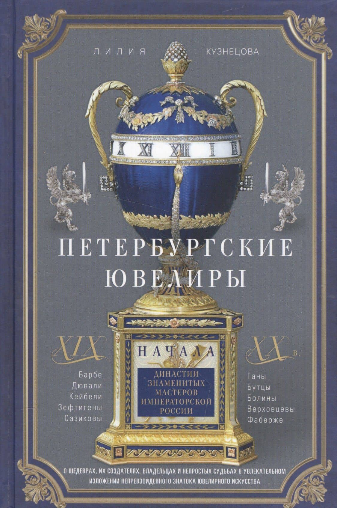 Петербургские ювелиры ХIХ- начала ХХ в. Династии знаменитых мастеров императорской России. О шедеврах, их создателях, владельцах и непростых судьбах. В увлекательном изложении непревзойденного знатока ювелирного искусства — Лилия Константиновна Кузнецова