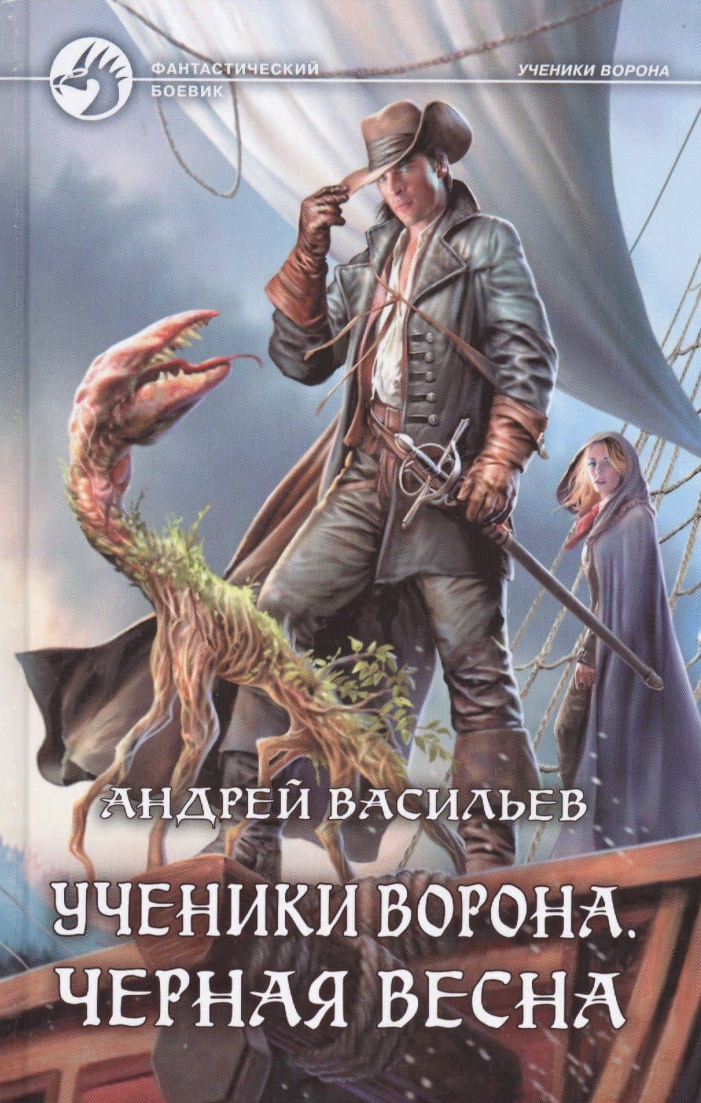Ученики Ворона Черная весна (ФБ) Васильев