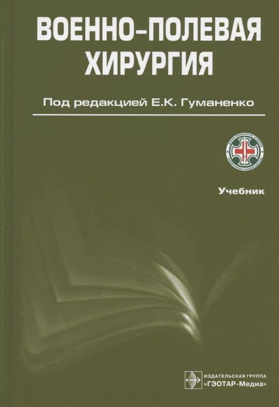 Военно-полевая хирургия. Учебник — Вадим Измайлович Бадалов