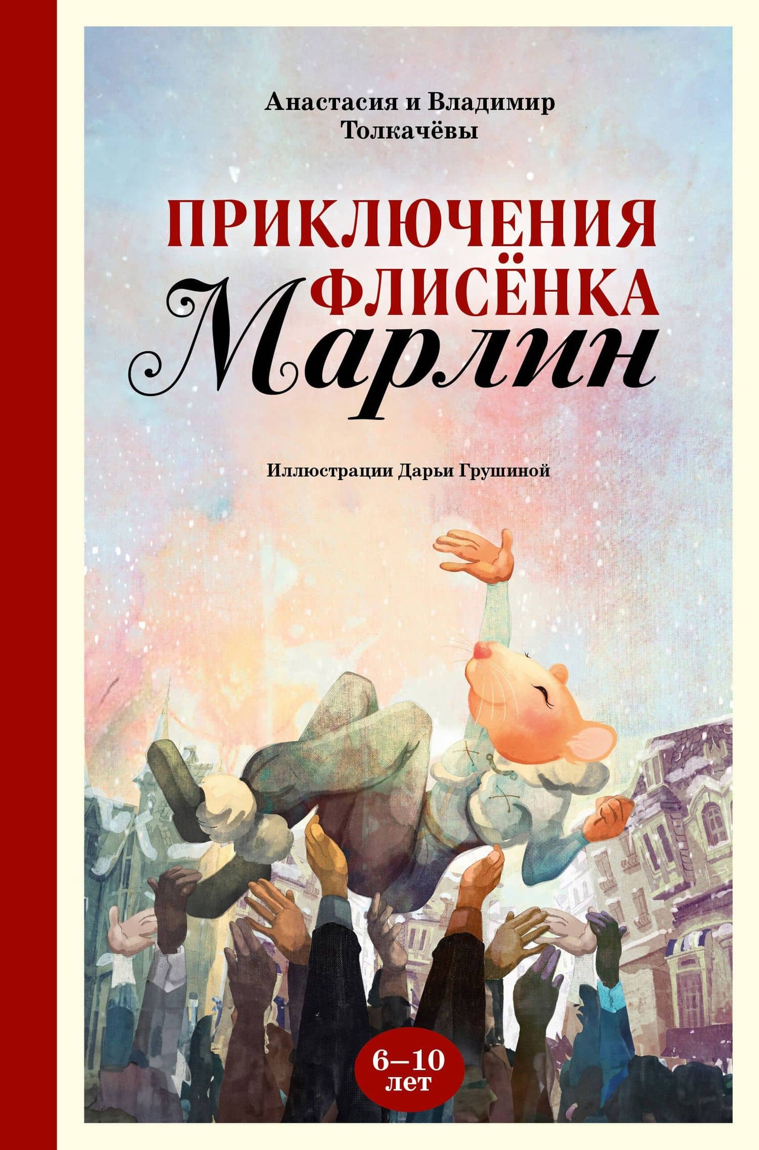 Приключения флисёнка Марлин — Владимир Михайлович Толкачев