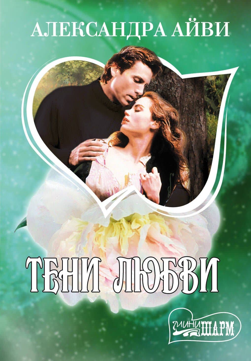 МШ.Тени любви